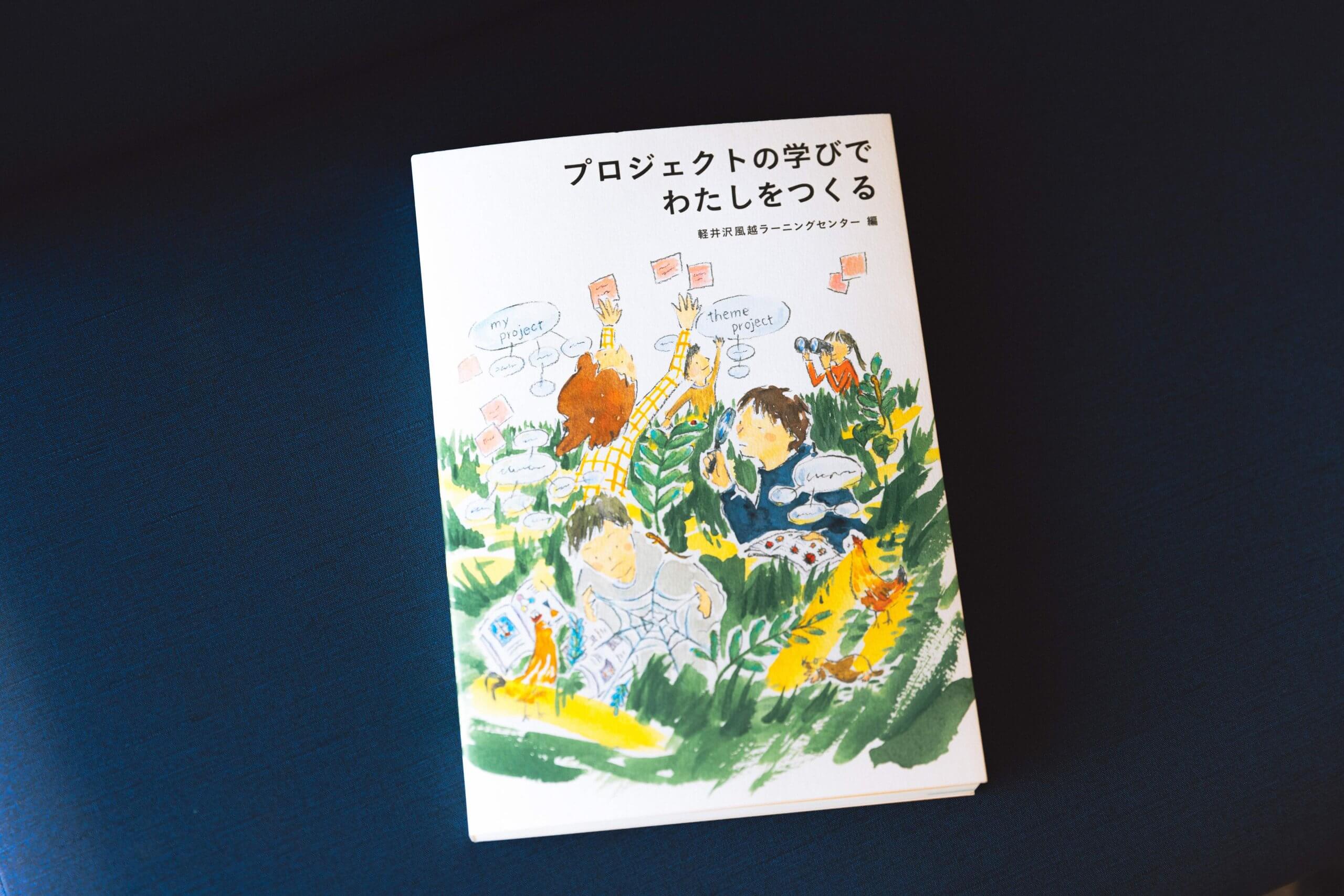 探究の学びの理想と現実 風越学園の挑戦ー学習者中心の学びとの出会い