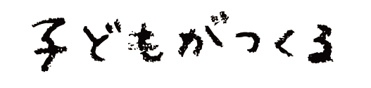 子どもがつくる