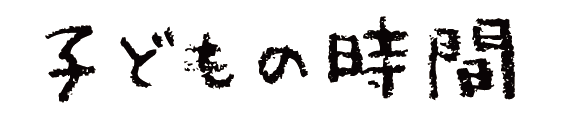 子どもの時間