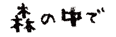 森の中で