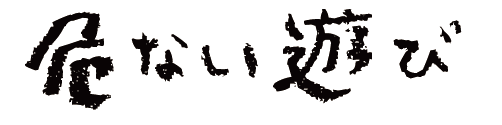 危ない遊び