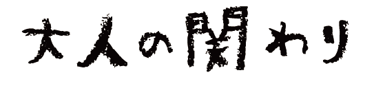 大人の関わり